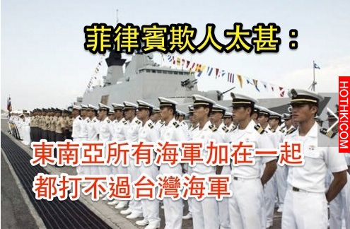 菲律賓欺人太甚：東南亞所有海軍加在一起都打不過台灣海軍 ...