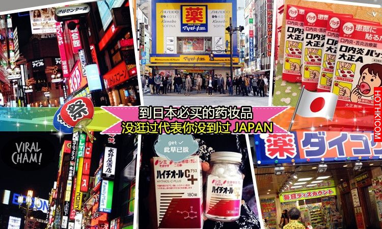 去日本不得不買的12種神藥！沒買你的日本之旅就白費了～