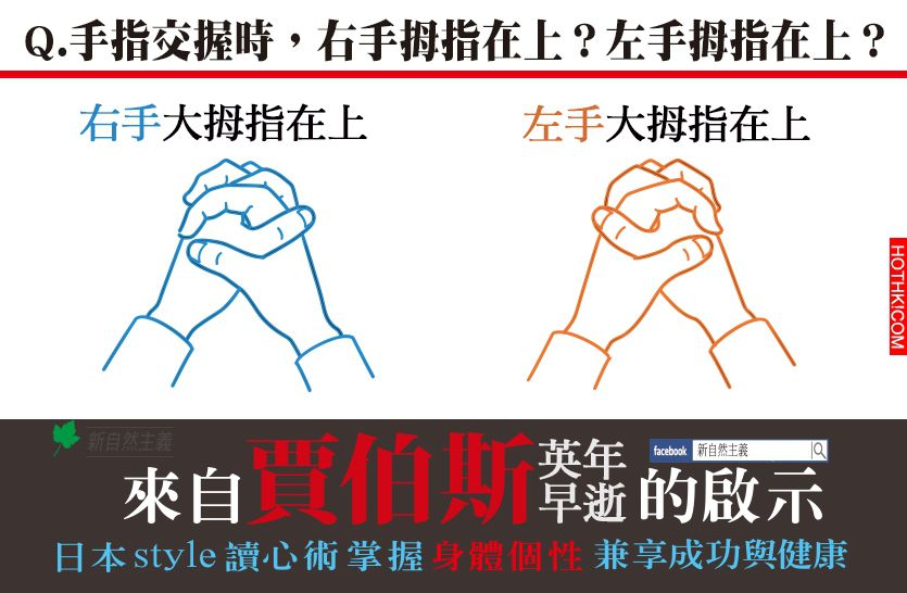 風靡老闆的身體管理學！！快來看看你的身體透露了什麼....手指交握時，右手拇指在上竟 ...