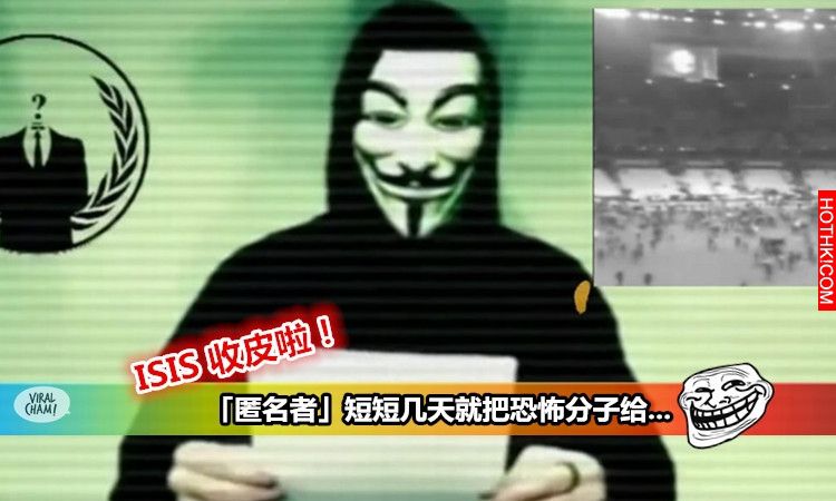 【最強Hacker團「匿名者」講到做到!】才放話不到3天就把恐怖分子ISIS給。。。太強大了 ...