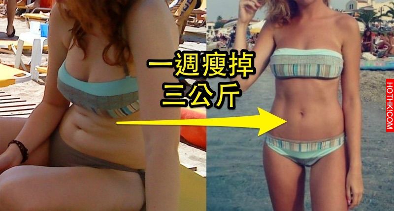神到趴地！一星期狂甩三公斤肉的急救減肥法！不誇張，隔壁鄰居阿姨嚇到目瞪口呆！！ ...