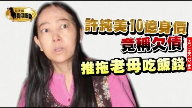 第5段婚姻結束 揭秘10億富婆許純美傳奇人生 面目可憎也有不為人知的悽慘過去！ ...