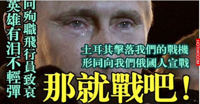 土耳其擊落俄羅斯戰機，等同向俄國宣戰！總統普京決定要採取這樣的手段反擊了！太可怕 ... ... ...