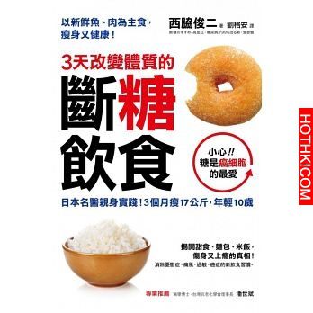 只要三個月，狂瘦十七公斤 日名醫推薦「斷糖飲食法」養成「易瘦」體質且「不易復胖」 ...