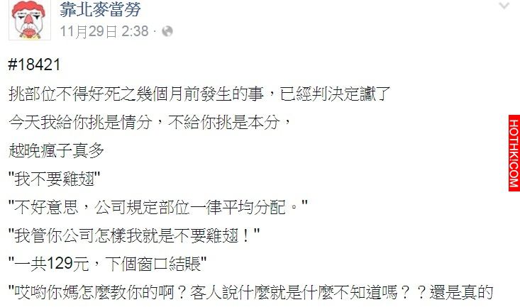 去麥當勞買炸雞硬拗不要雞翅還辱罵員工，結果大嬸直接GG了! ...