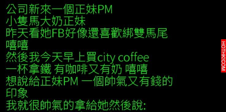 工程師使用鄉民傳授的搭訕妙招，結果令他GG了...