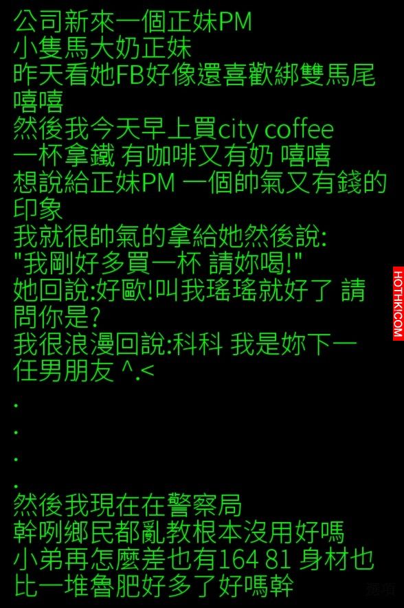 工程師使用鄉民傳授的搭訕妙招，結果令他GG了...