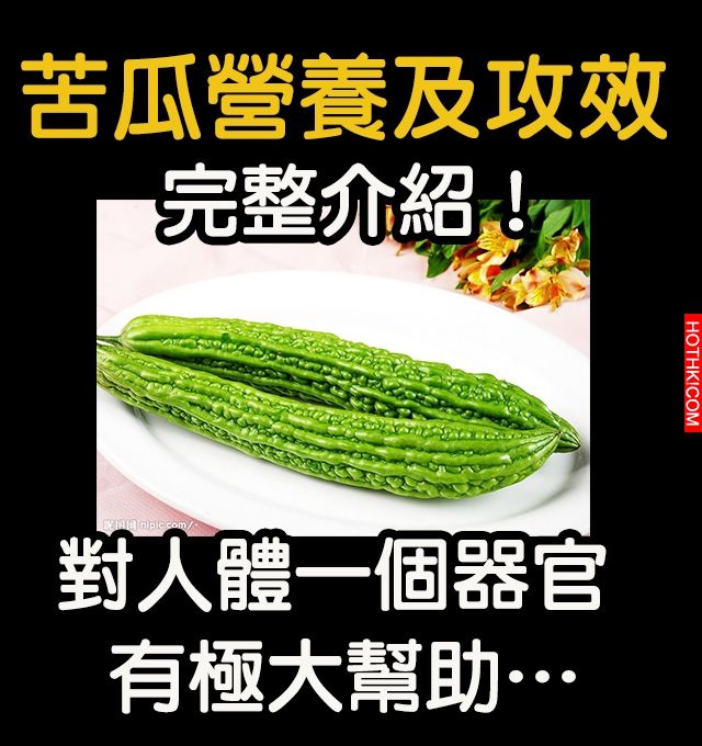 震驚!!一根「苦瓜」竟然藏了這麼多的秘密!!而且這樣煮…就不會苦! ... 震驚!!一根「苦瓜」竟然藏了這麼多的秘密!!而且這樣煮…就不會苦! ...