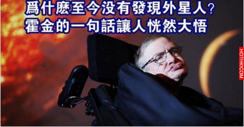 為什麼到現在都沒有發現外星人，霍金的一句話讓人恍然大悟！ ...