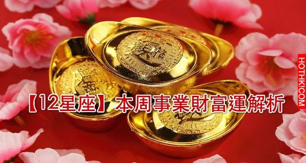 【12星座】本周事業財富運解析~1212