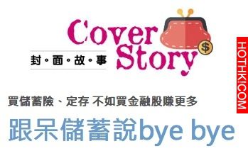 快跟呆儲蓄說bye bye！買儲蓄險、定存不如買「金融股」賺更多 ...