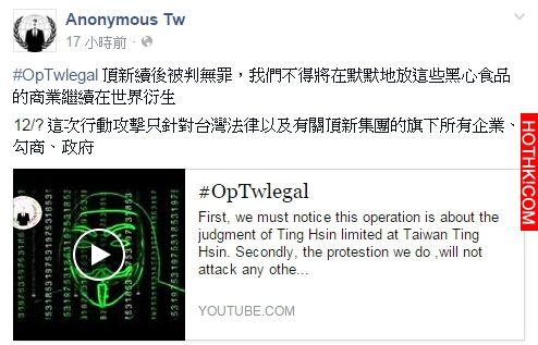 「頂新」被判無罪，「匿名者」警告！即將攻擊集團與台灣政府．．．這下台灣尷尬了．． ...