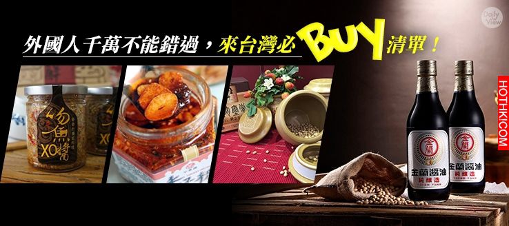 外國人千萬不能錯過，來台灣必Buy清單！