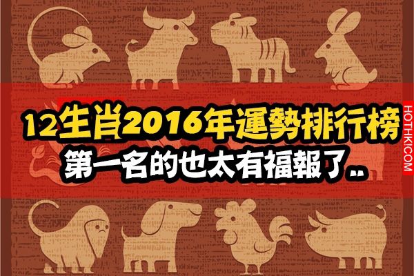 2016年十二生肖運勢排行榜！第一名的也太有福報了...