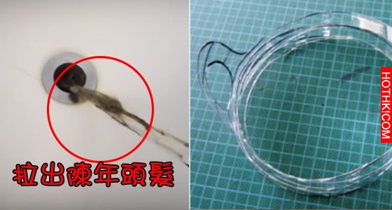 清水管內「陳年頭髮」就靠它！不用花到一毛錢！就可以全部清光光！！ ...