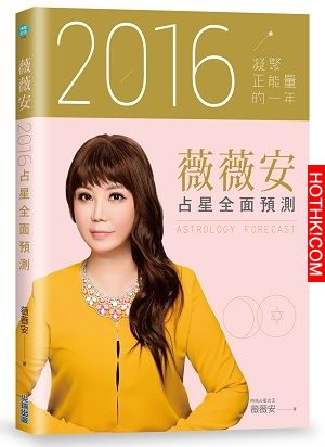 薇薇安老師2016占星全面預測：牡羊座宋米秦、天蠍座阮經天，人際關係及事業受考驗.... ...