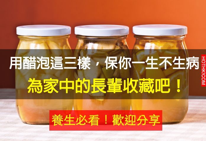 養生必看！用醋泡過這三樣東西保你一生不生病，一定要記住！(歡迎分享) ...