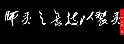 一件中國自己扔掉的寶物，卻造就了日本的強勢崛起