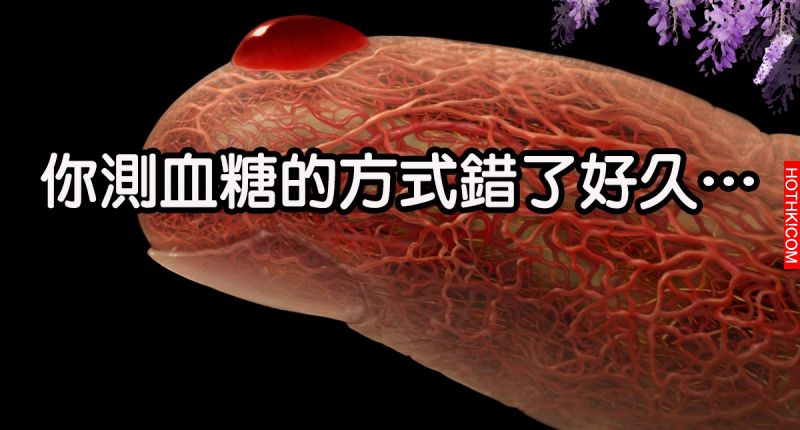重要！！你「測血糖」的方式錯了好久！！要先做這個小動作… ...