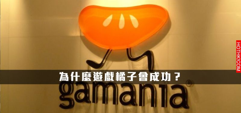 「不對的裝備走不遠，要做就立即做」遊戲橘子走過20年，更讓自己成為控股公司，為什麼 ...