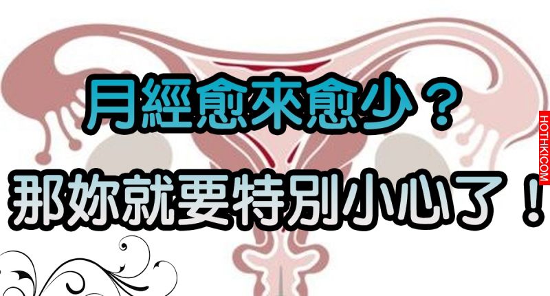 最近「月經」量變少了嗎？那妳就要特別小心了！！可能是… ...
