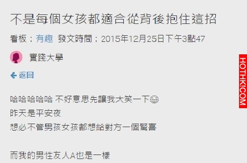 平安夜男友想要給女友驚喜，結果一抱住女友的瞬間就GG了！XD ...
