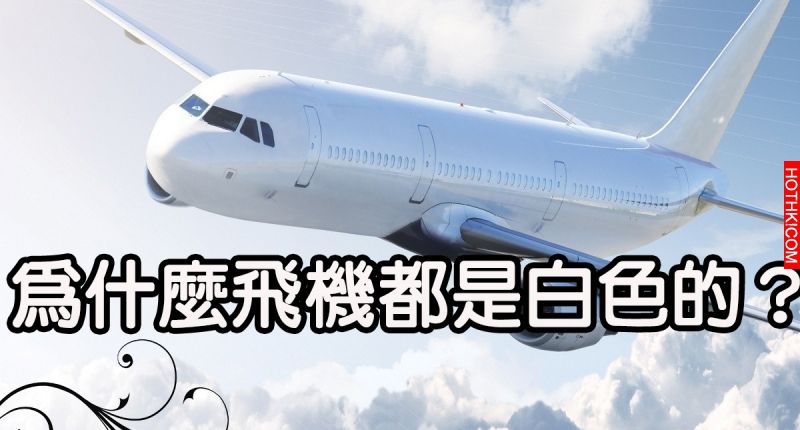 為什麼飛機都是「白色」的？看完你就明白了！！