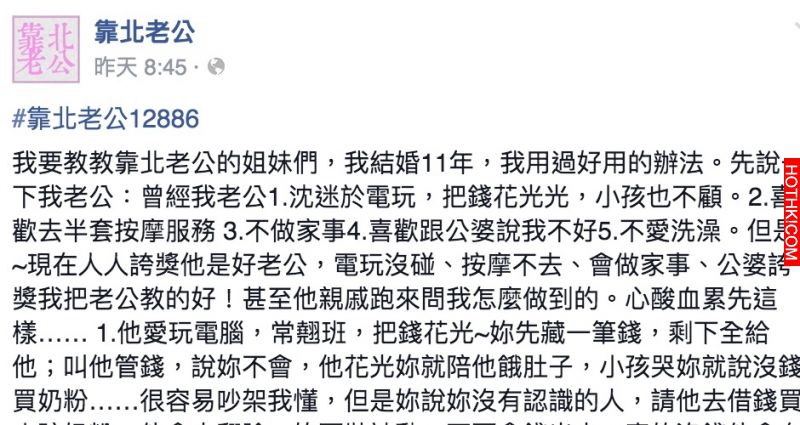網友分享結婚十一年的御夫術心得，老公被調教得變乖老虎