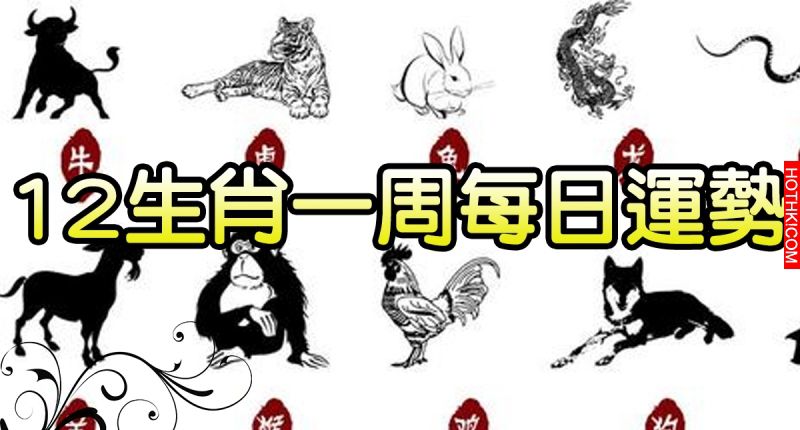 12生肖一週運勢（2015.12.28-2016.1.3），屬「鼠」的要特別小心了！！！ ...