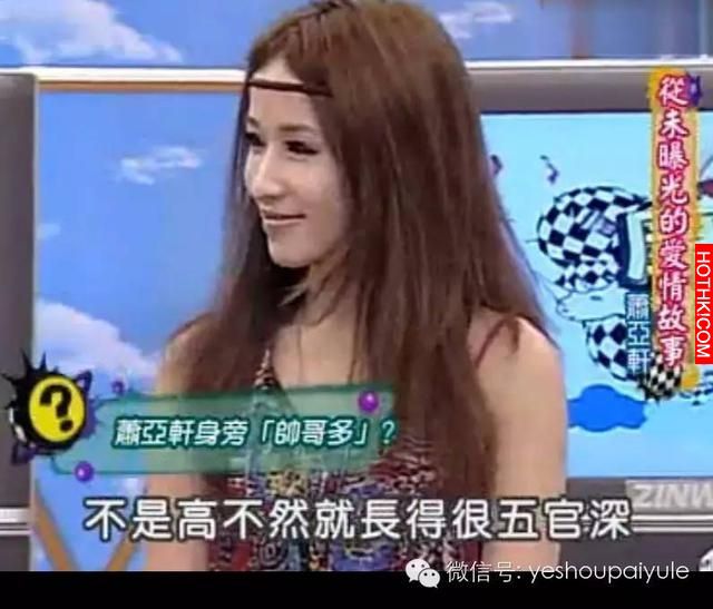 上康熙來了寧願聊男朋友也不願卸妝的「蕭亞軒」，終於被拍到「素顏照」了....差別簡直 ...