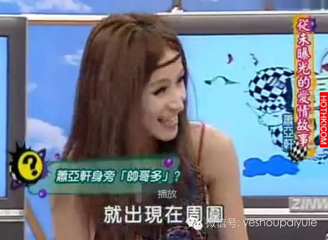 上康熙來了寧願聊男朋友也不願卸妝的「蕭亞軒」，終於被拍到「素顏照」了....差別簡直 ...