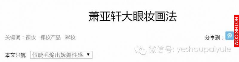 上康熙來了寧願聊男朋友也不願卸妝的「蕭亞軒」，終於被拍到「素顏照」了....差別簡直 ...