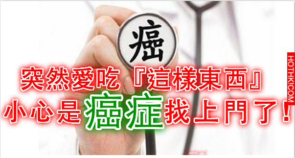 突然愛吃『這樣東西』 ，小心是癌症找上門了...(轉發積功德) ...
