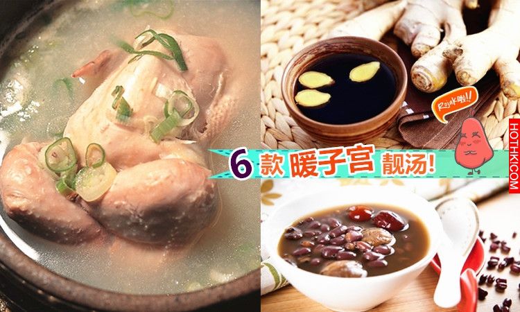 【6款暖子宮湯水】子宮暖，氣色好！保養身體要由內到外，每晚喝一碗湯水助你驅走冷宮 ...