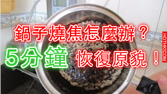 鍋子燒焦怎麼辦？五分鐘恢復原貌！一定要收藏和分享！