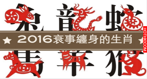 2016衰事連連，霉運纏身的三個生肖，尤其是『這個生肖』，一定要特別注意！ ...