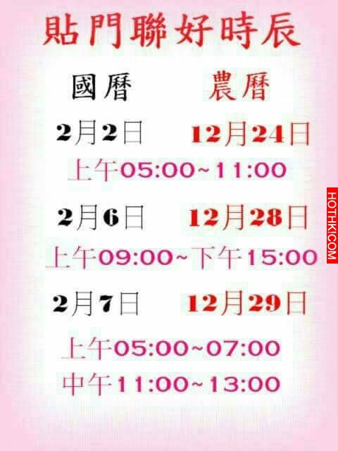 「貼門聯」好時辰，記好了！貼對吉時好運一整年，趕快分享出去！！ ...