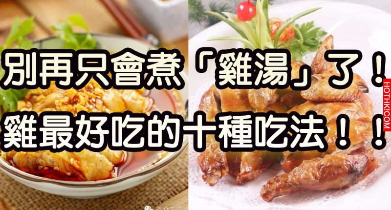 別再只會煮「雞湯」了！雞最好吃的十種吃法！！學會全家會愛死妳！！ ...