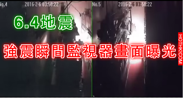 強震瞬間影片曝光！民眾驚慌逃命，連狗狗都嚇得四處亂竄！56秒間真的非常可怕！ ...