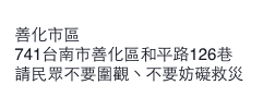最新災情更新！！發現「台南」這個大樓倒塌！！請有救災經驗的人緊急支援！！ ...