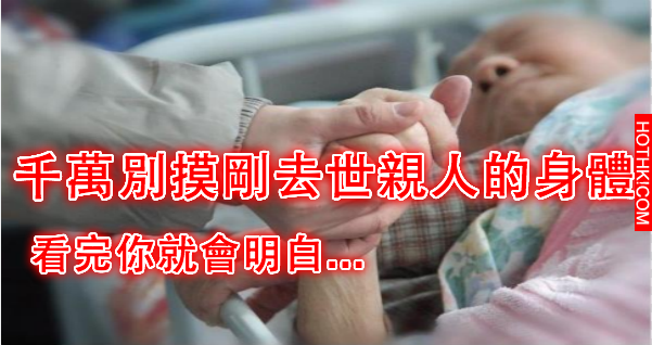 千萬不要去觸摸剛去世親人的身體！看完你就會明白...
