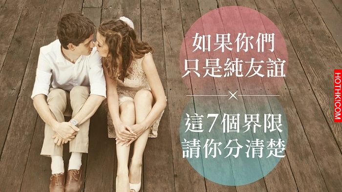 如果你們只是純友誼，這7個界限請你分清楚！