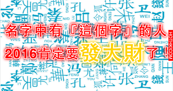 名字中有『這個字』的人，2016肯定要發大財了！千萬別錯過發財的好時機！ ...