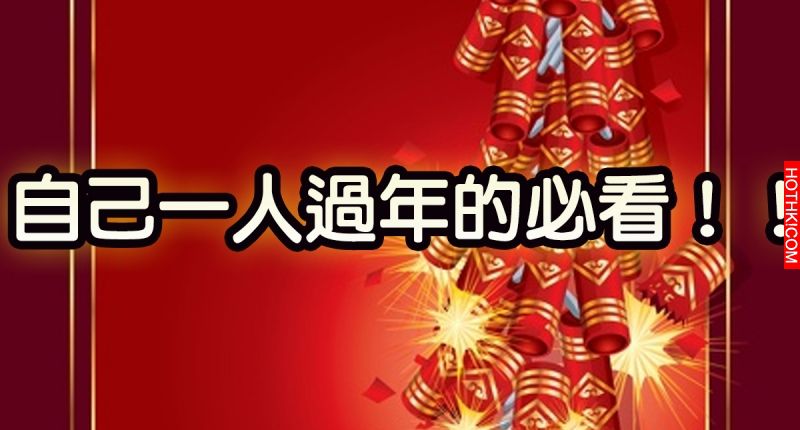 今年「除夕」自己單獨過年的必看！！那天晚上，一定要做這件事… ...