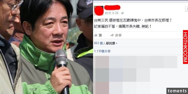 她在臉書痛罵賴清德「記者遍訪不著,市長失職,無能!」結果底下留言更讓人傻眼…… ... 她在臉書痛罵賴清德「記者遍訪不著,市長失職,無能!」結果底下留言更讓人傻眼…… ...
