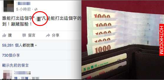 誰能打出「這個字」馬上包8000，網友們全瘋了！沒想到這個字竟然這麼難打...太驚人啦 ...