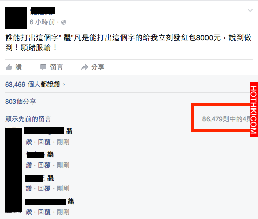 誰能打出「這個字」馬上包8000，網友們全瘋了！沒想到這個字竟然這麼難打...太驚人啦 ...