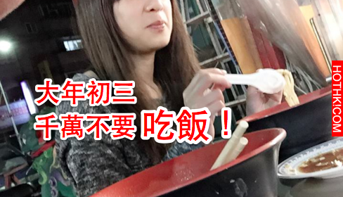 速傳！「大年初三」千萬不要吃飯！快告訴給你的家人知道，再晚就來不及了... ...