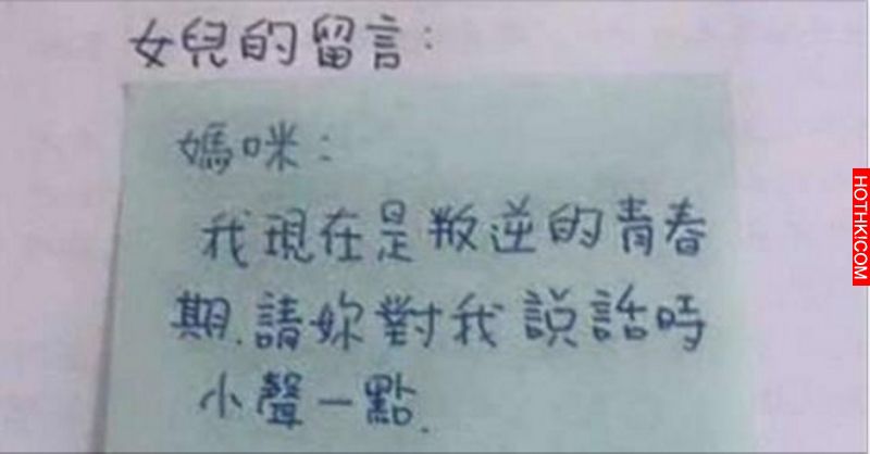 叛逆期女兒留紙條嫌媽媽說話太大聲，結果慘被霸氣媽媽回了「一句話」嚇到不敢再惹她！ ...