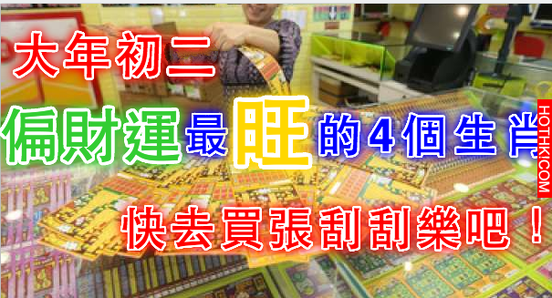 大年初二，這4個生肖一定要快去買彩券啊！尤其是『這個生肖』財運當頭，勢不可擋！ ...